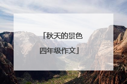 秋天的景色四年级作文