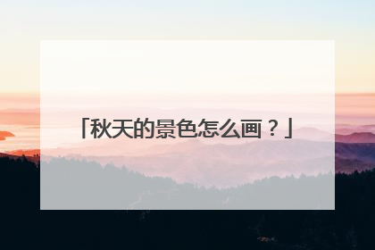 秋天的景色怎么画？