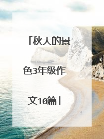 秋天的景色3年级作文10篇