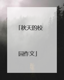 秋天的校园作文
