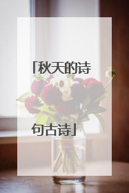 秋天的诗句古诗