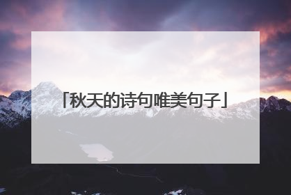 秋天的诗句唯美句子