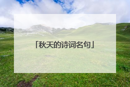 秋天的诗词名句
