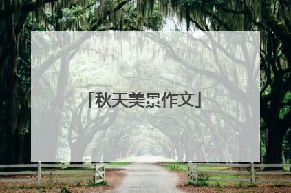 秋天美景作文