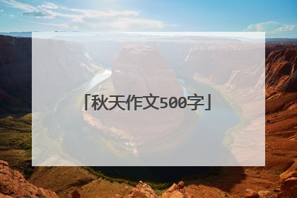 秋天作文500字
