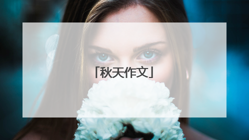 秋天作文