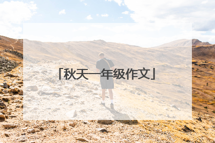 秋天一年级作文