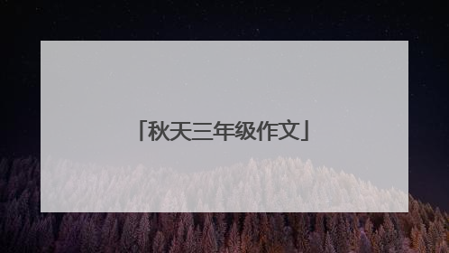 秋天三年级作文