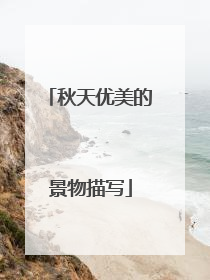 秋天优美的景物描写