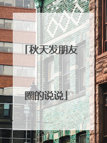 秋天发朋友圈的说说