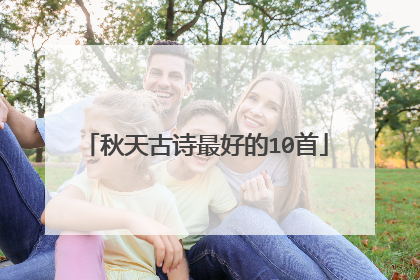 秋天古诗最好的10首