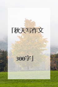 秋天写作文300字