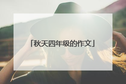 秋天四年级的作文