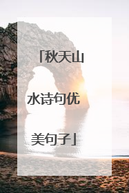 秋天山水诗句优美句子