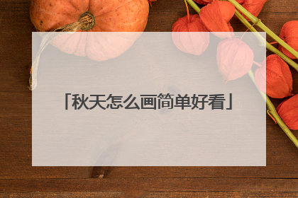 秋天怎么画简单好看