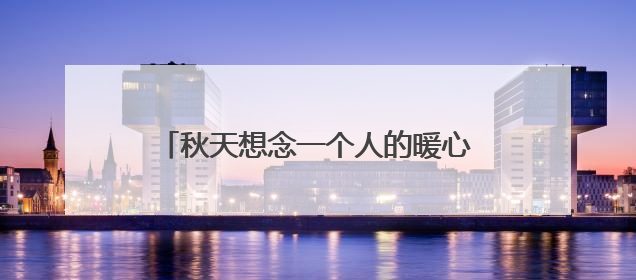 秋天想念一个人的暖心情话六字暖心情话短句