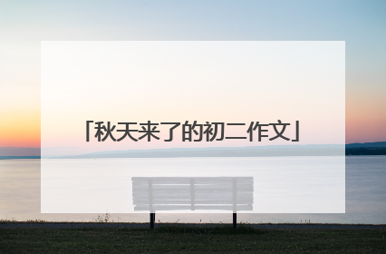 秋天来了的初二作文
