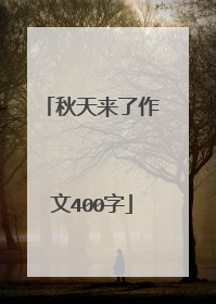 秋天来了作文400字