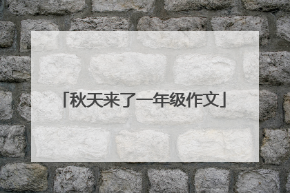 秋天来了一年级作文
