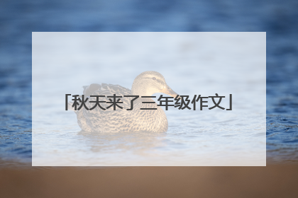 秋天来了三年级作文