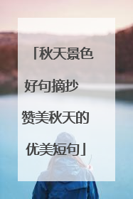 秋天景色好句摘抄 赞美秋天的优美短句
