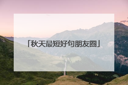 秋天最短好句朋友圈