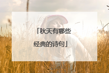 秋天有哪些经典的诗句