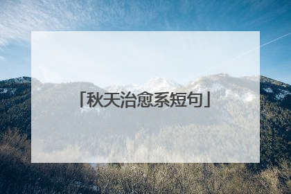 秋天治愈系短句