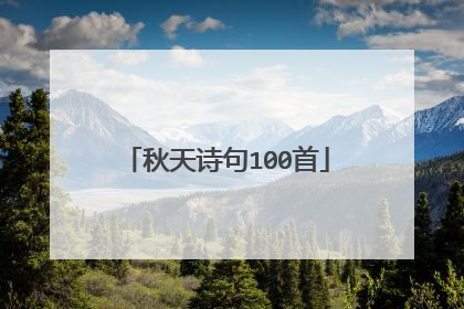 秋天诗句100首