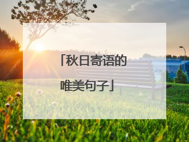 秋日寄语的唯美句子
