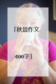 秋景作文400字