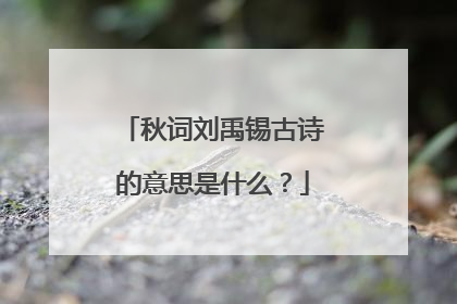 秋词刘禹锡古诗的意思是什么?