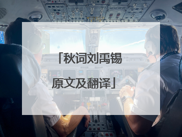 秋词刘禹锡原文及翻译