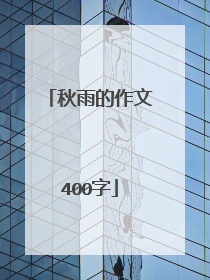 秋雨的作文400字