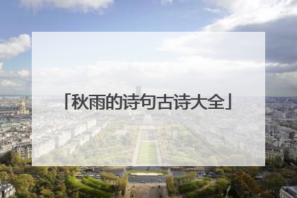 秋雨的诗句古诗大全