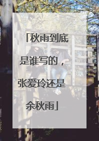 秋雨到底是谁写的,张爱玲还是余秋雨