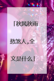 秋风秋雨愁煞人,全文是什么