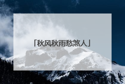 秋风秋雨愁煞人
