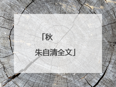 秋      朱自清全文