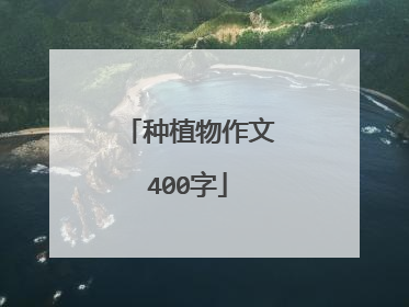 种植物作文400字