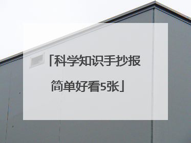 科学知识手抄报简单好看5张
