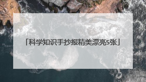 科学知识手抄报精美漂亮5张