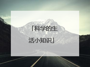 科学的生活小知识
