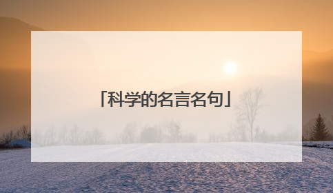 科学的名言名句