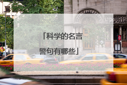 科学的名言警句有哪些