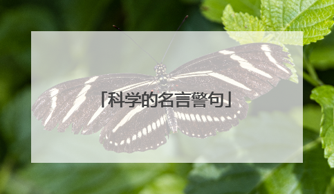 科学的名言警句