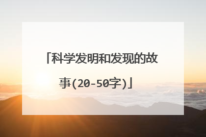 科学发明和发现的故事(20-50字)