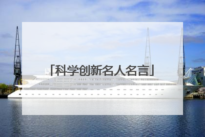 科学创新名人名言