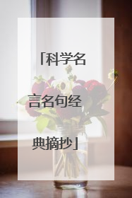 科学名言名句经典摘抄