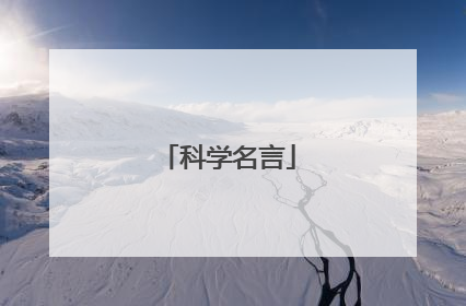 科学名言
